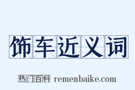 饰车近义词是什么意思的图片